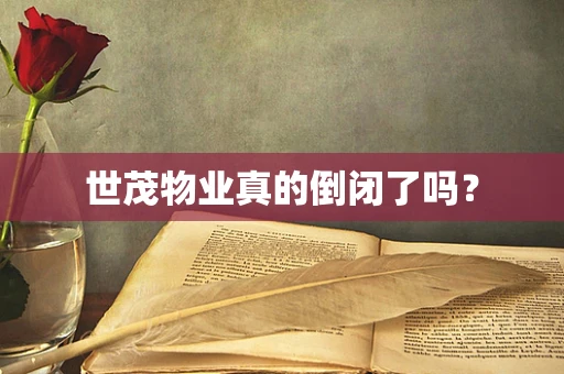 世茂物业真的倒闭了吗？