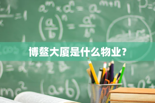 博鳌大厦是什么物业？