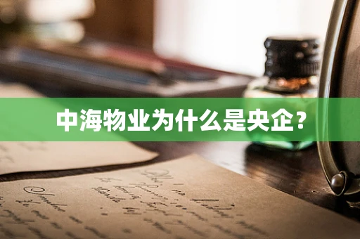 中海物业为什么是央企？