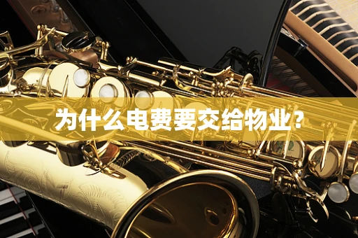 为什么电费要交给物业？
