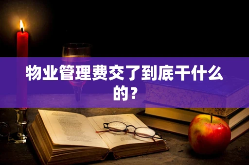 物业管理费交了到底干什么的？