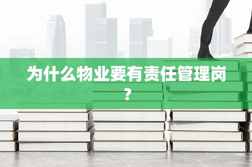 为什么物业要有责任管理岗？
