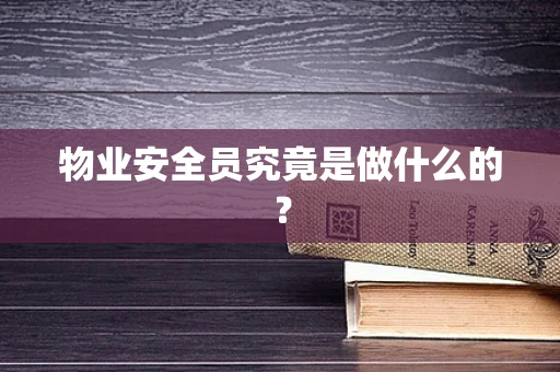 物业安全员究竟是做什么的？