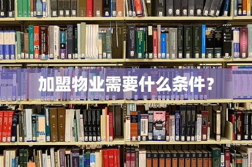 加盟物业需要什么条件？