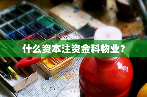 什么资本注资金科物业？