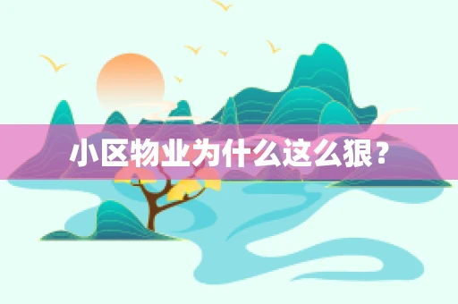 小区物业为什么这么狠？