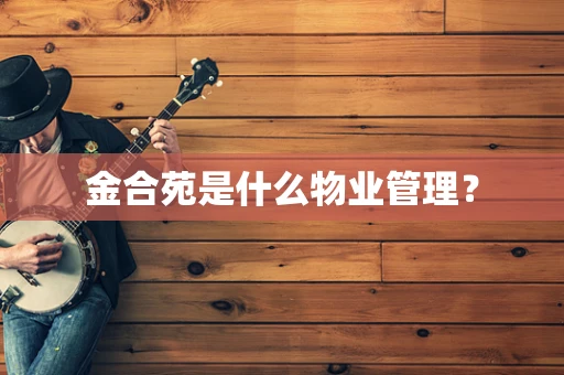 金合苑是什么物业管理？