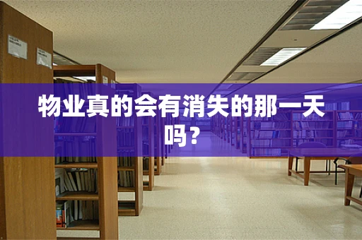 物业真的会有消失的那一天吗？