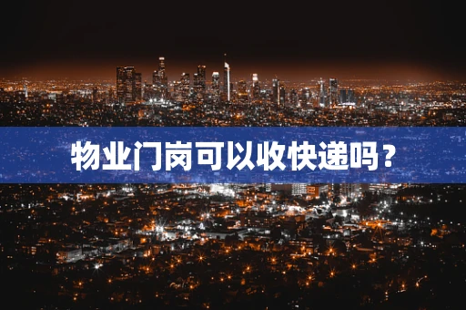 物业门岗可以收快递吗？