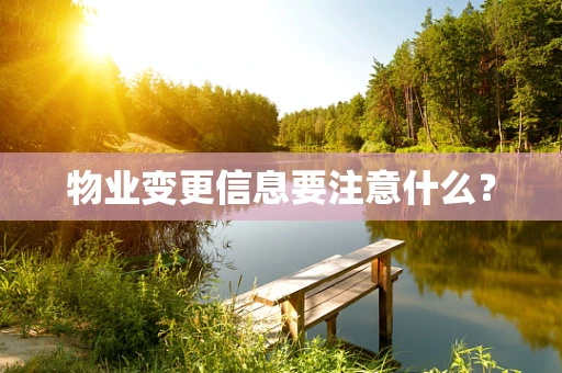 物业变更信息要注意什么？