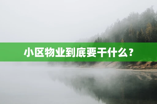小区物业到底要干什么？