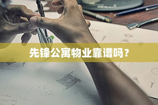 先锋公寓物业靠谱吗？
