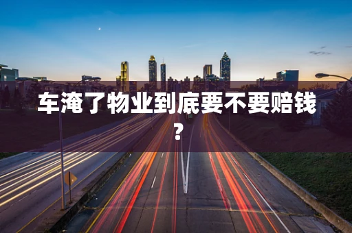 车淹了物业到底要不要赔钱？