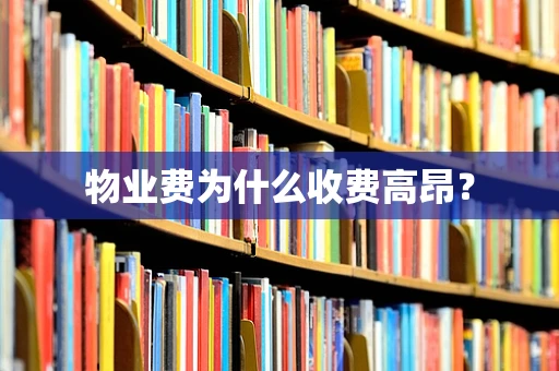 物业费为什么收费高昂？
