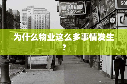为什么物业这么多事情发生？