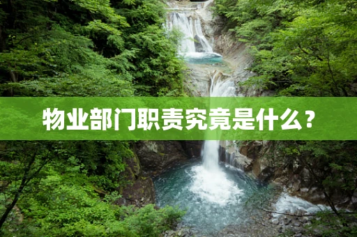 物业部门职责究竟是什么？