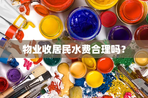 物业收居民水费合理吗？