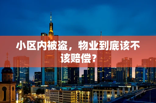 小区内被盗，物业到底该不该赔偿？