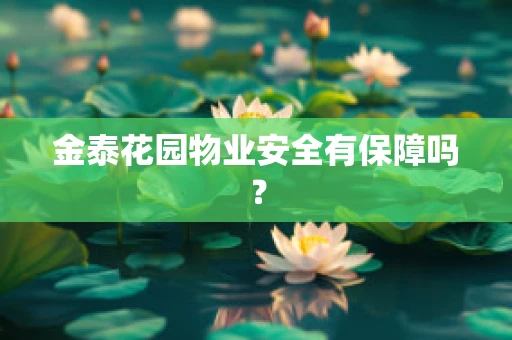 金泰花园物业安全有保障吗？