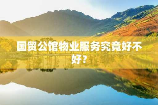 国贸公馆物业服务究竟好不好？