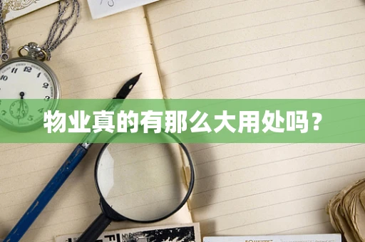 物业真的有那么大用处吗？