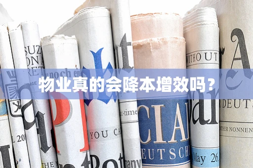 物业真的会降本增效吗？