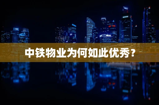 中铁物业为何如此优秀？