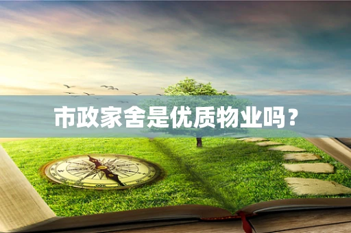 市政家舍是优质物业吗？