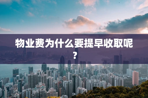 物业费为什么要提早收取呢？