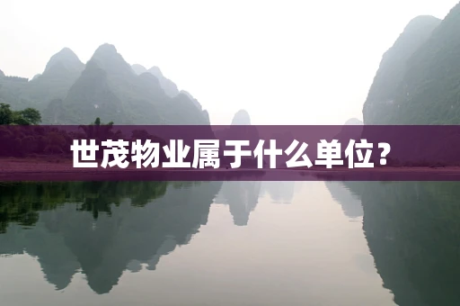 世茂物业属于什么单位？