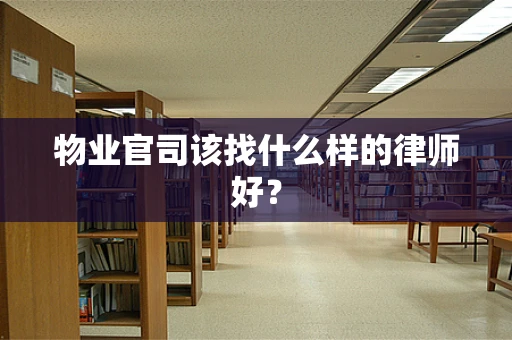 物业官司该找什么样的律师好？