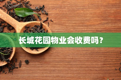 长城花园物业会收费吗？