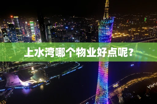 上水湾哪个物业好点呢？