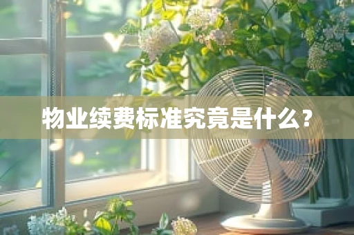 物业续费标准究竟是什么？