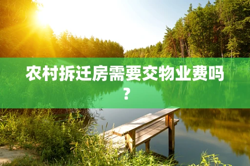 农村拆迁房需要交物业费吗？