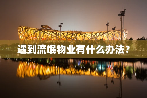 遇到流氓物业有什么办法？