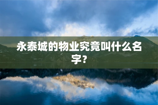 永泰城的物业究竟叫什么名字？