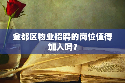 金都区物业招聘的岗位值得加入吗？