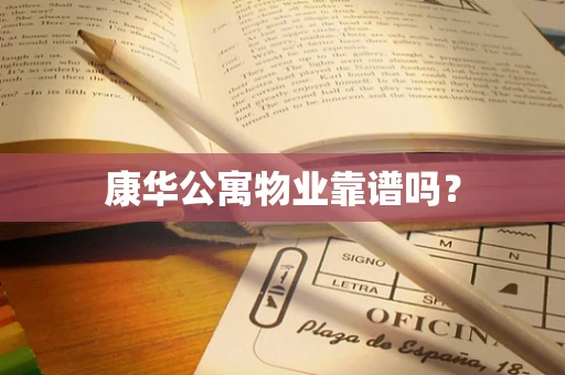 康华公寓物业靠谱吗？