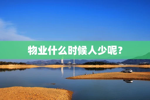 物业什么时候人少呢？