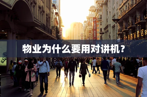 物业为什么要用对讲机？