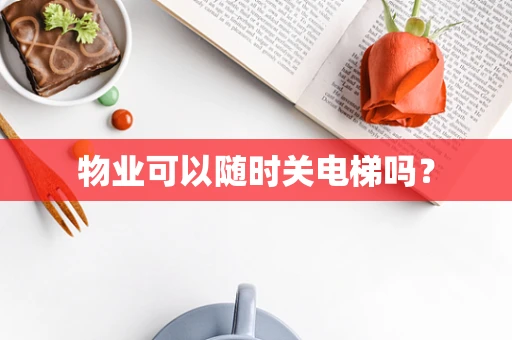 物业可以随时关电梯吗？