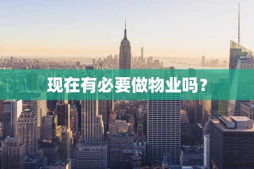现在有必要做物业吗？