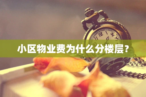 小区物业费为什么分楼层？