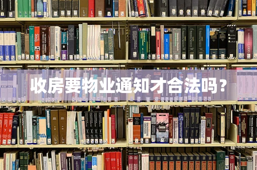 收房要物业通知才合法吗？