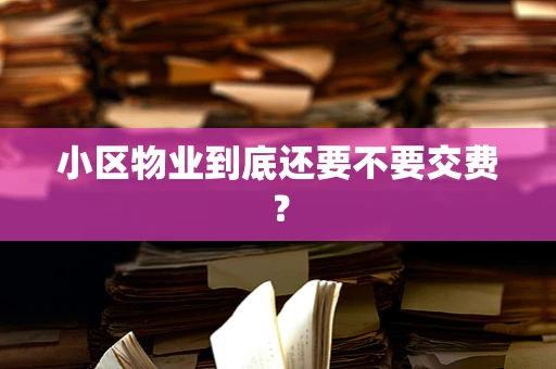 小区物业到底还要不要交费？
