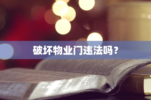 破坏物业门违法吗？