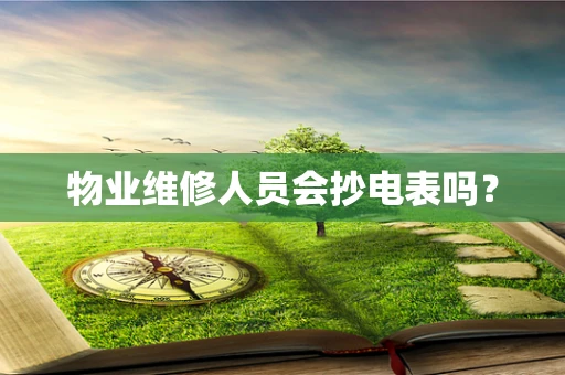 物业维修人员会抄电表吗？