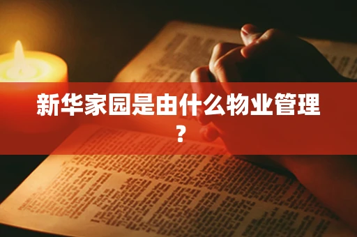 新华家园是由什么物业管理？
