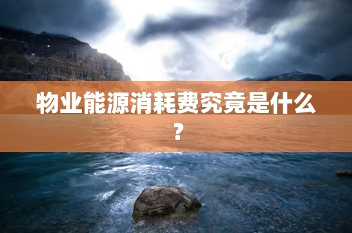 物业能源消耗费究竟是什么？